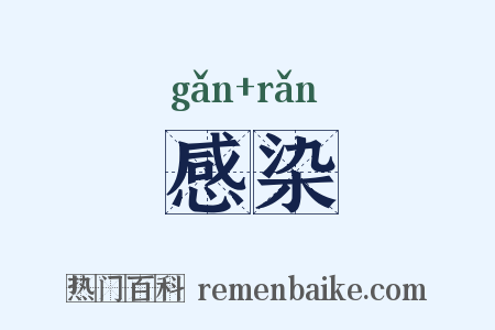 感染是什么意思的图片